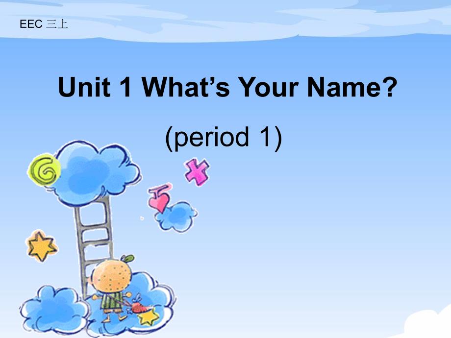 三年级上册英语Unit1-what's-your-name课件_第1页