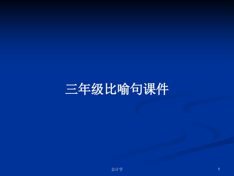 三年级比喻句课件学习教案_第1页