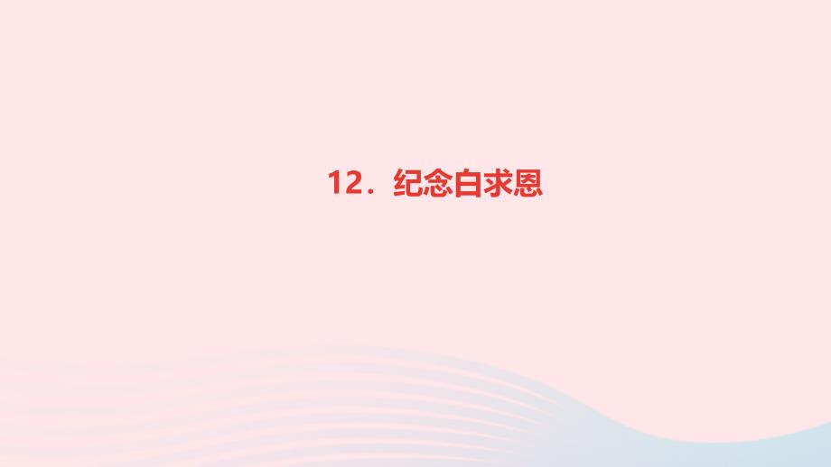 七年级语文上册第四单元12纪念白求恩作业课件新人教版_第1页