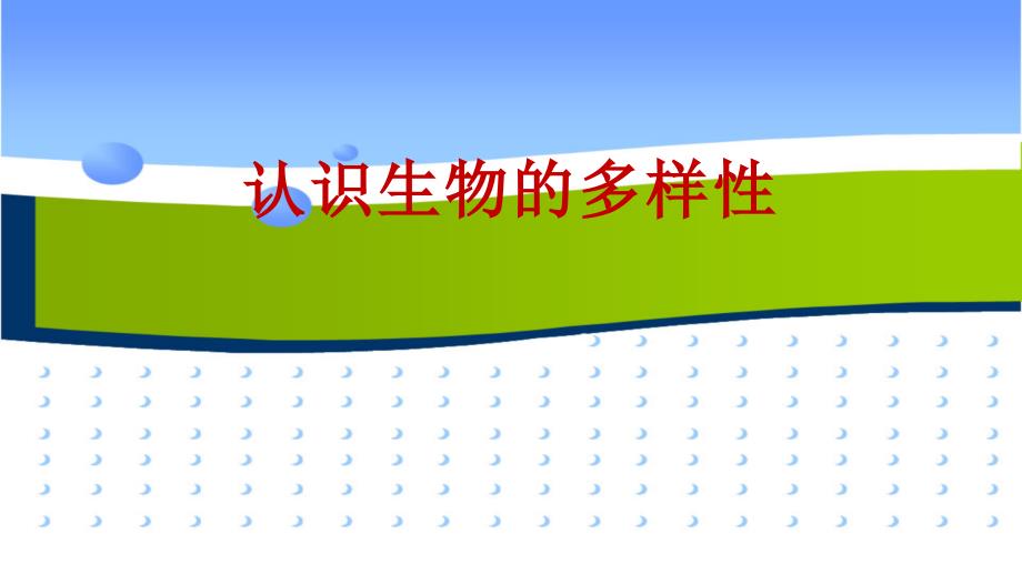 《认识生物的多样性》公开课一等奖课件_第1页