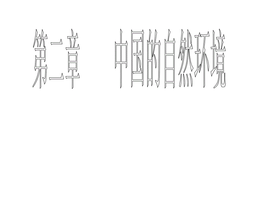 自然环境第一节_第1页