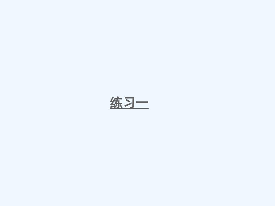 三都水族自治县某小学三年级数学下册一两位数乘两位数练习一课件苏教版5_第1页