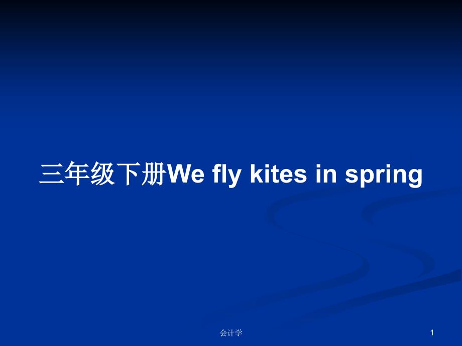 三年级下册We-fly-kites-in-spring学习教案课件_第1页