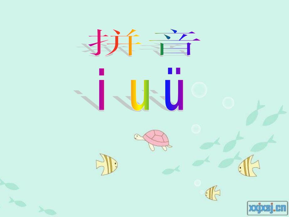 一年级上册汉语拼音《iuv》课件_第1页