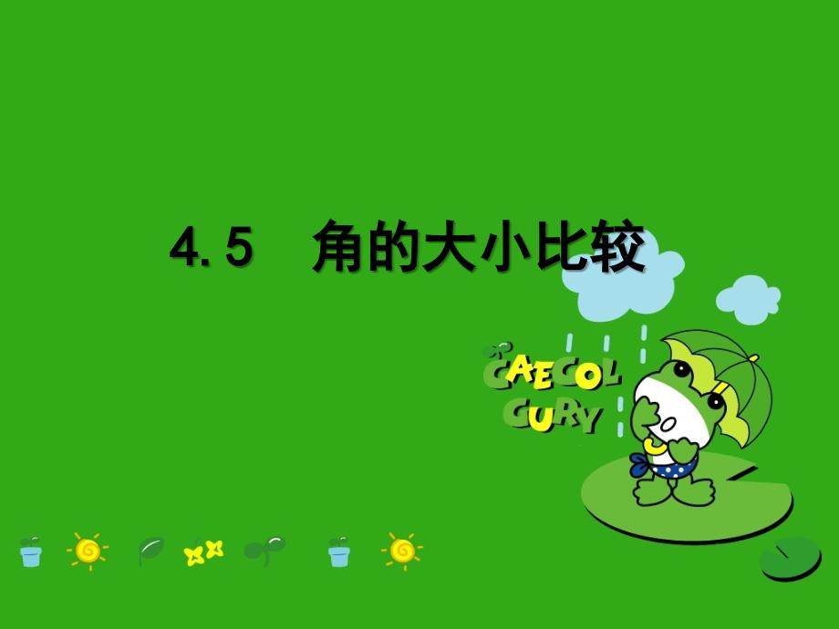 《角的比较与补(余)角》课件-(公开课获奖)2022年沪科版-3_第1页