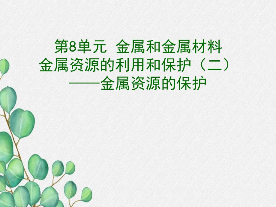 《金属资源的利用和保护(二)课件》课件-2022年人教版省一等奖_第1页