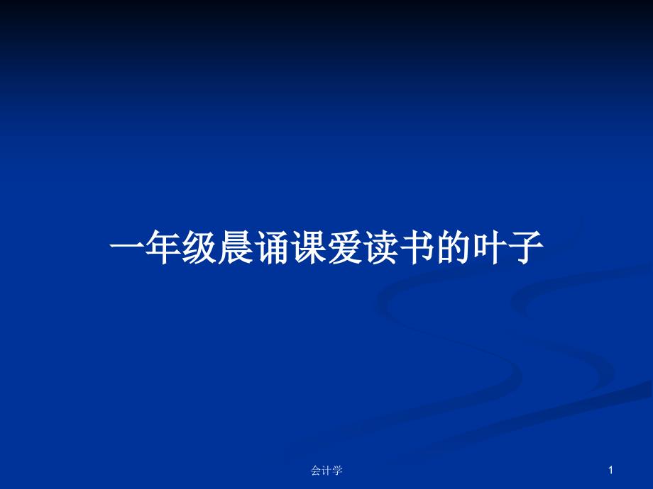 一年级晨诵课爱读书的叶子学习教案课件_第1页