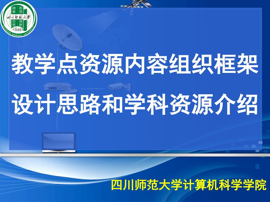 教学点资源内容组织框架设计思路和学科资源介绍 (3)_第1页