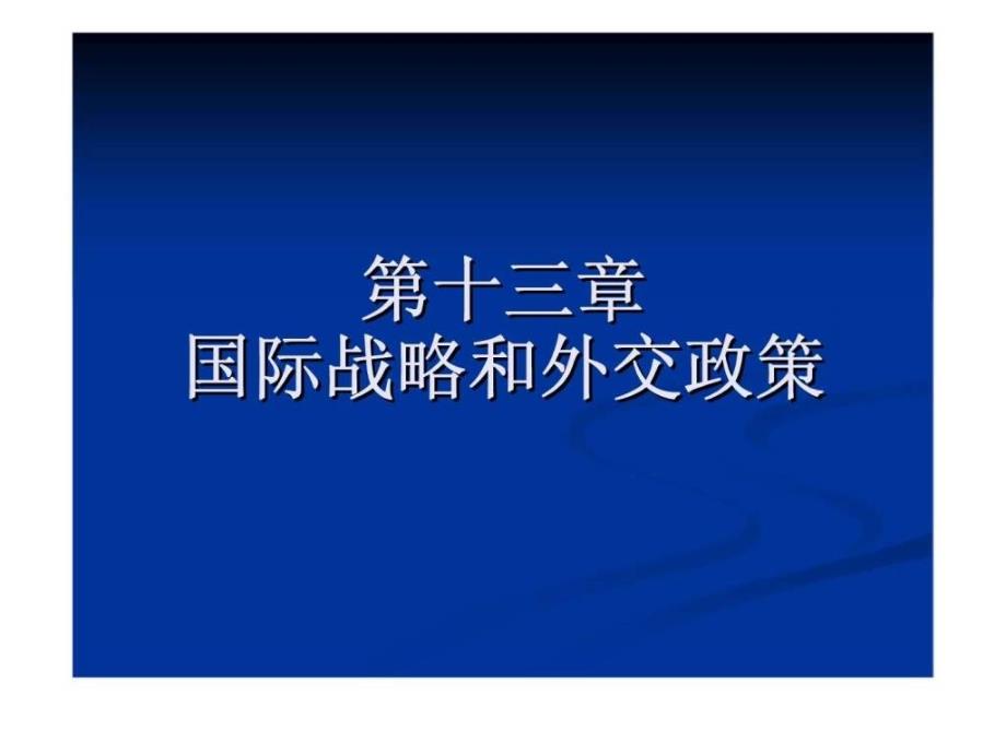 国际战略和外交政策(7)_第1页