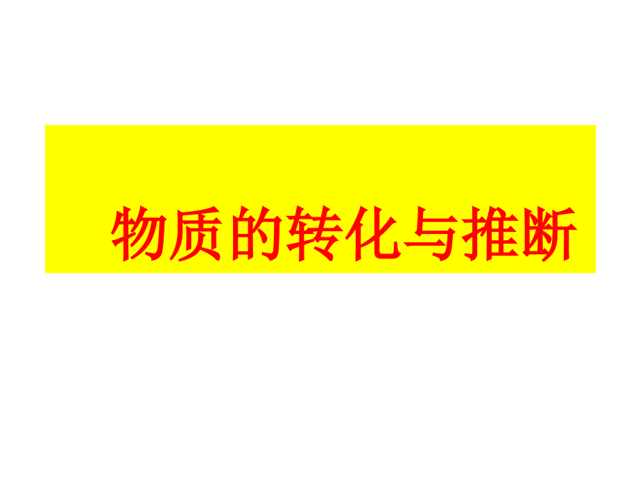 中考化学专题复习课件：物质的转化与推断_第1页