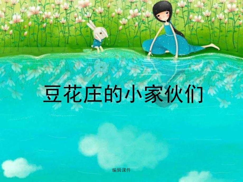 《豆花庄的小家伙们》课件_第1页