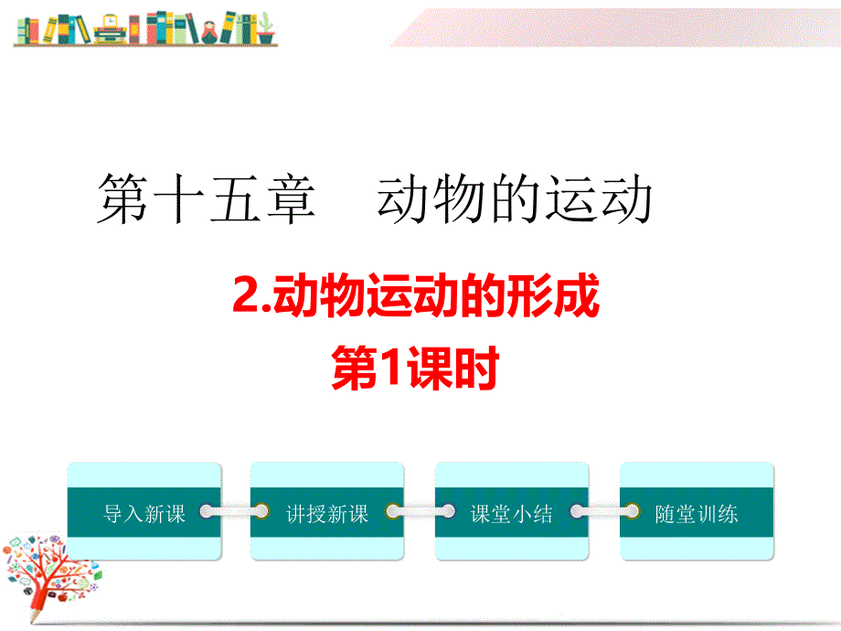 【北师大版适用】八年级初二生物上册《-动物运动的方式-(第1课时)》课件_第1页