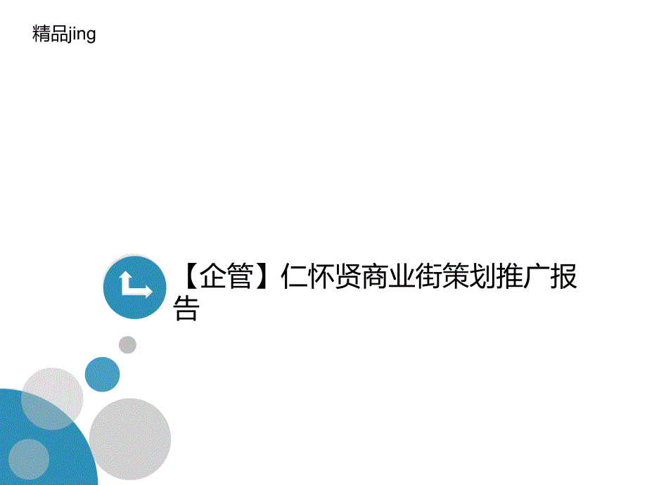 【企管】仁怀贤商业街策讲义划推广报告课件_第1页