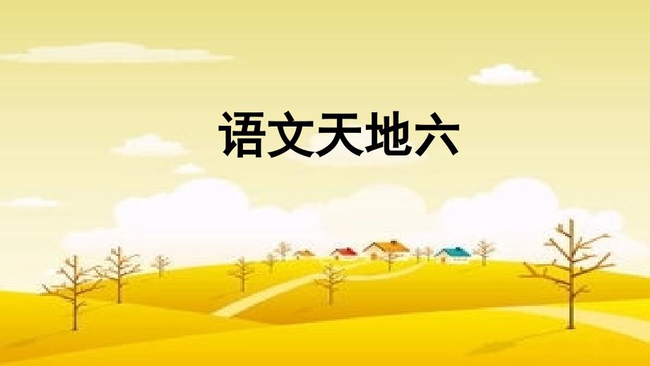 三年级上册语文教学语文园地六20人教部编版课件_第1页