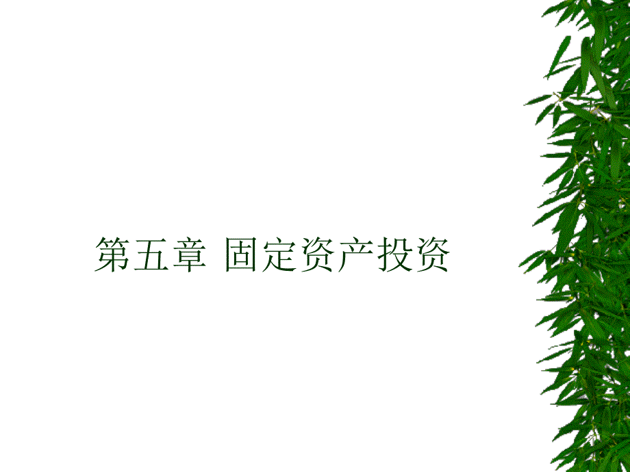 第五章固定资产投资_第1页