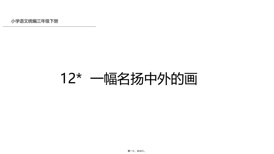 三年级下册一幅名扬中外的画人教部编版课件_第1页