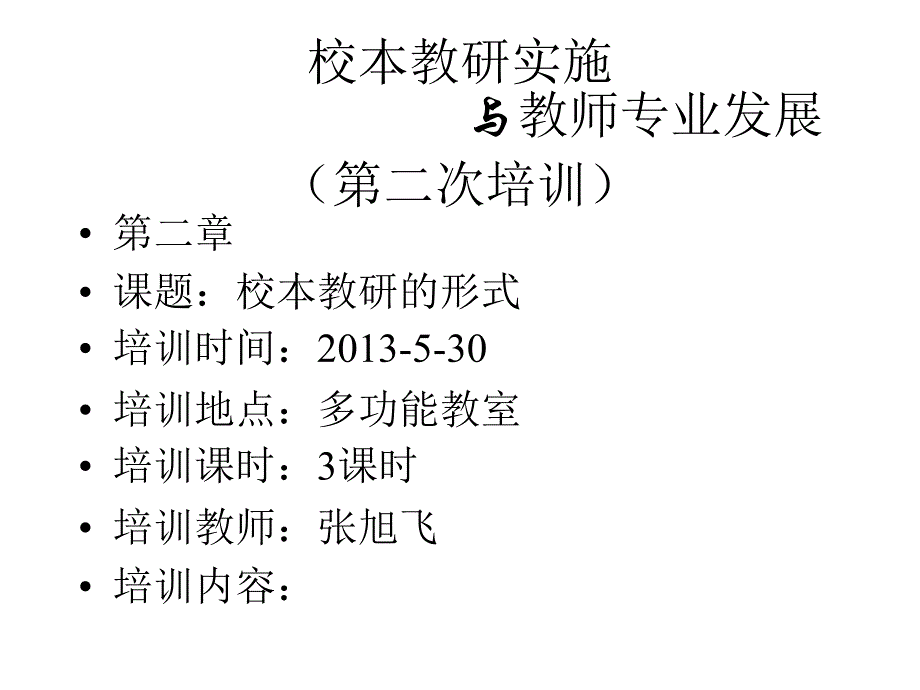 教师专业发展教案_第1页