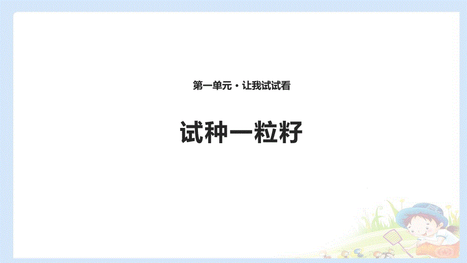 《试种一粒籽-课件》课件-2022年部编版道法课件_002_第1页