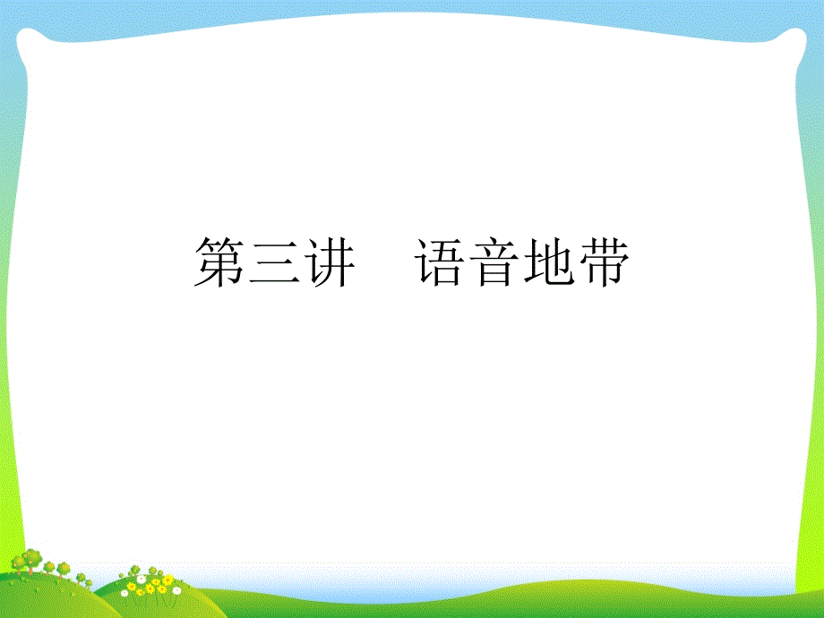 【小升初】英语总复习习题课件---第三讲-语音地带-全国通用-_第1页