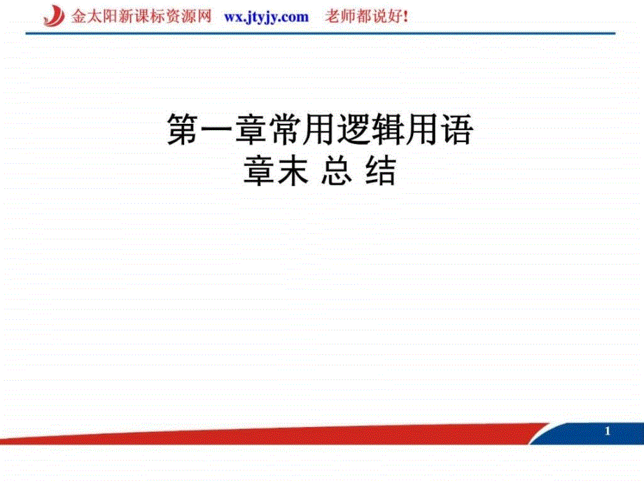 常用邏輯用語章末總結(jié)課件(人教A版選修1-1)免_第1頁