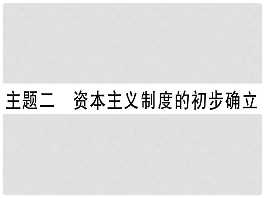 中考历史总复习-第一篇-考点系统复习-板块五-世界近代课件_第1页