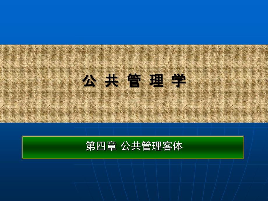 第四章公共管理客体-政府规制理论与实践_第1页