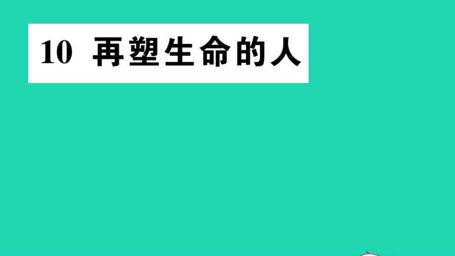 七年级语文上册第三单元10再塑生命的人作业课件新人教部编版02_第1页