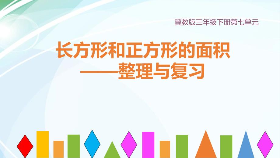 三年级下册数学整理与复习长方形和正方形的面积冀教版课件_第1页