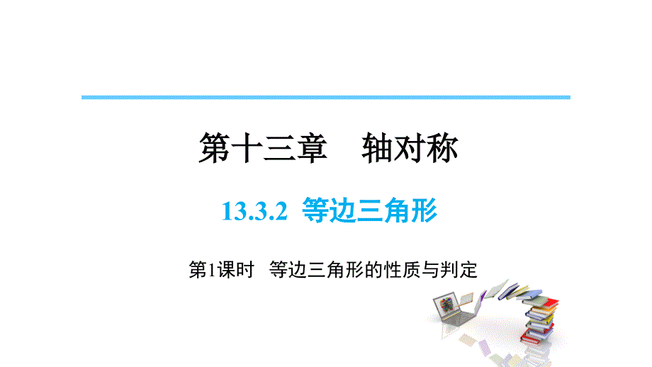 《等腰三角形》教学课件1_第1页