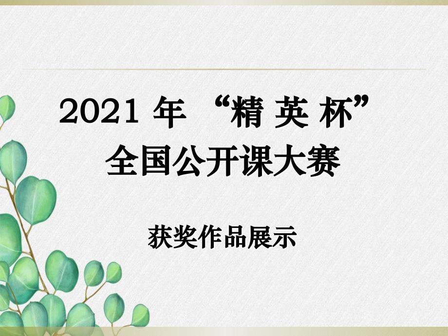 《运动的快慢》课件(公开课获奖)2022年人教版物理-2_第1页