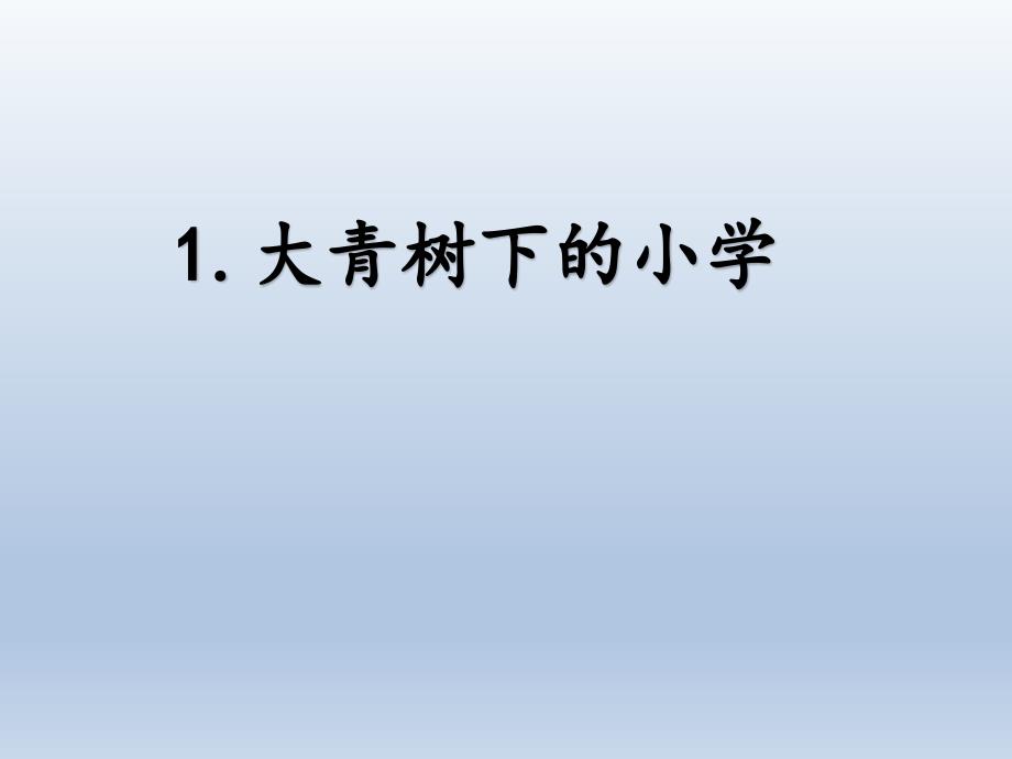 三年级上册语文课件1大青树下的小学人教部编版3_第1页