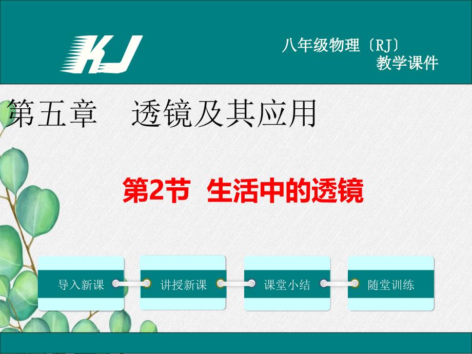 《生活中的透镜》课件-(省优)2022年人教版物理_第1页