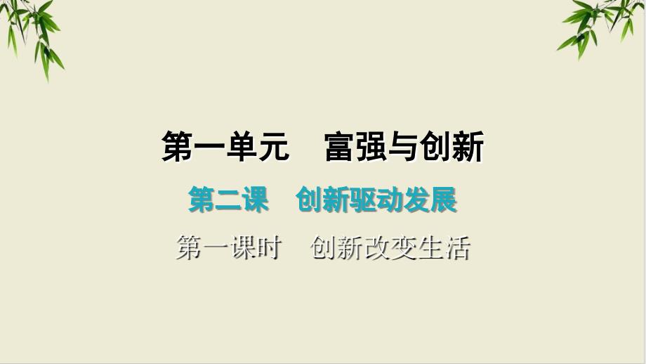 上册课件创改变生活部编版课件道德与法治九年级全一册1_第1页