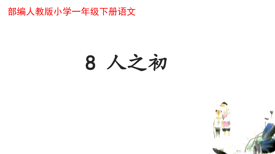 【部编人教版】小学一年级下册语文《识字8人之初》优秀优质课课件_第1页