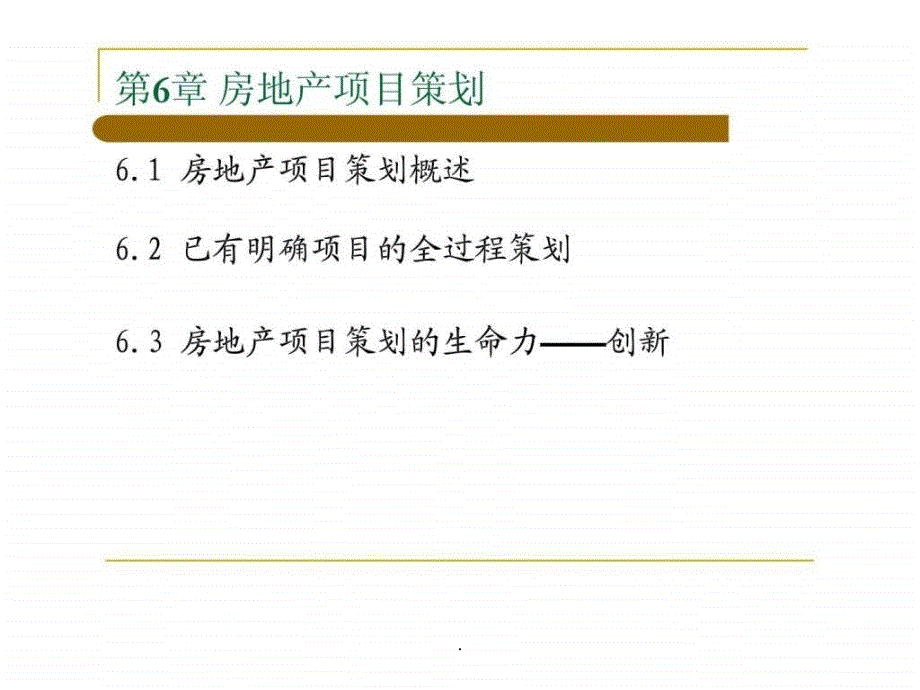 【学习】第6章房地产项目策划课件_第1页