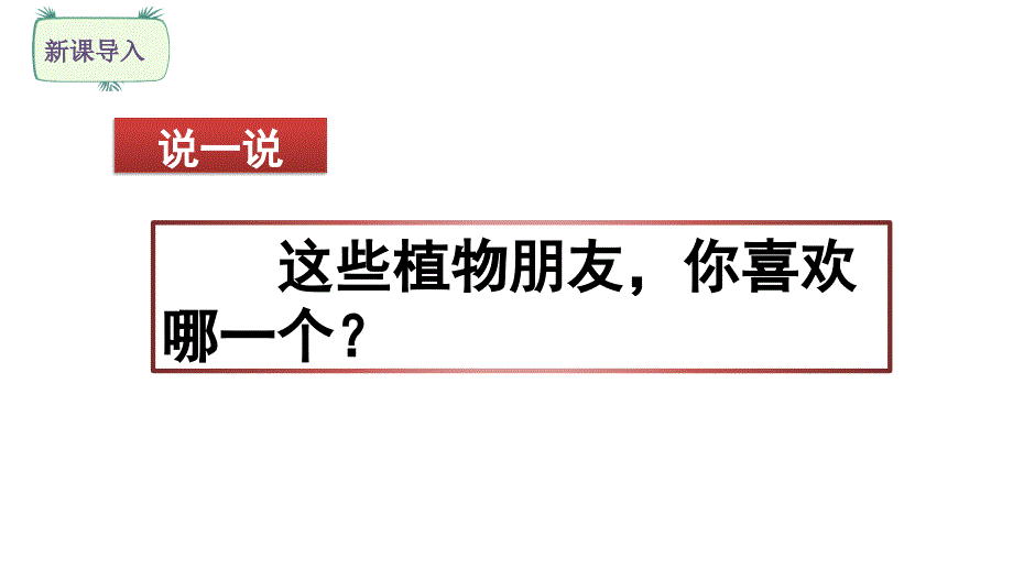 三年級(jí)下冊(cè)習(xí)作我的植物朋友第一課時(shí)部編版課件_第1頁