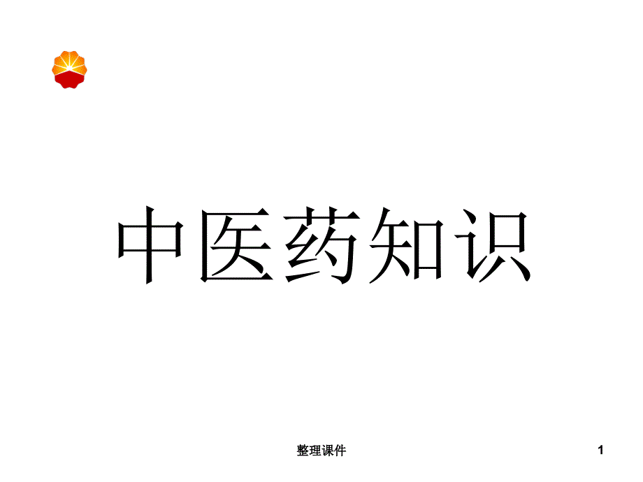 中医药养生保健知识课件_第1页