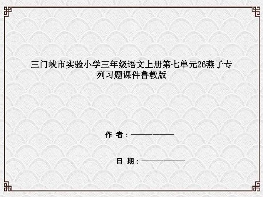 三门峡市某小学三年级语文上册第七单元26燕子专列习题课件鲁教版_第1页