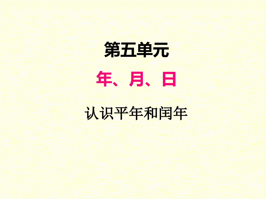 三年级下册数学课件(苏教版)认识平年和闰年_第1页