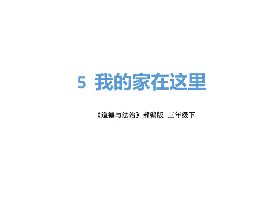 三年级下册道德与法治课件我的家在这里部编版3_第1页