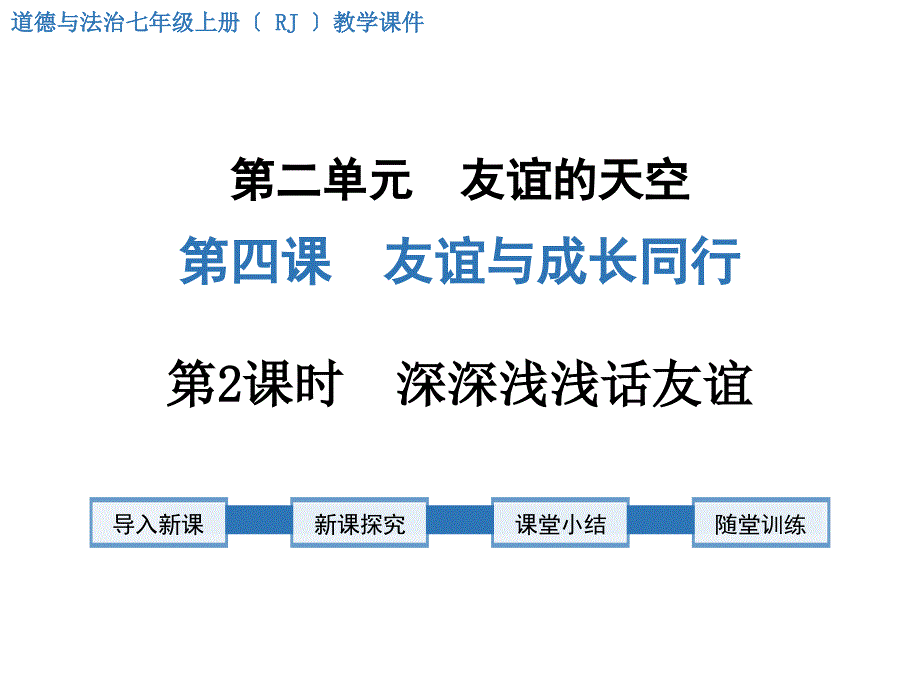 《深深浅浅话友谊》课件-2022年人教部编版道法课件_第1页