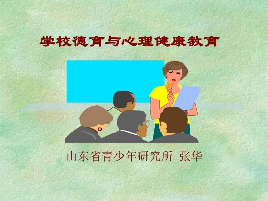 学校德育与心理健康教育_第1页