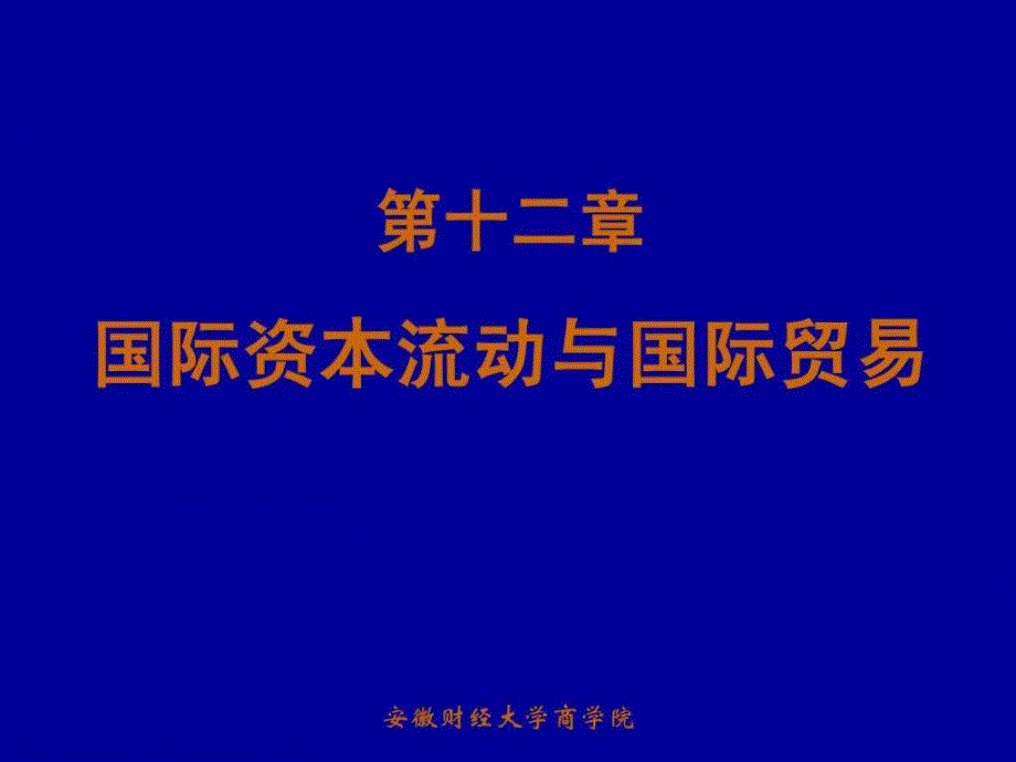 国际资本流动与国际贸易_第1页