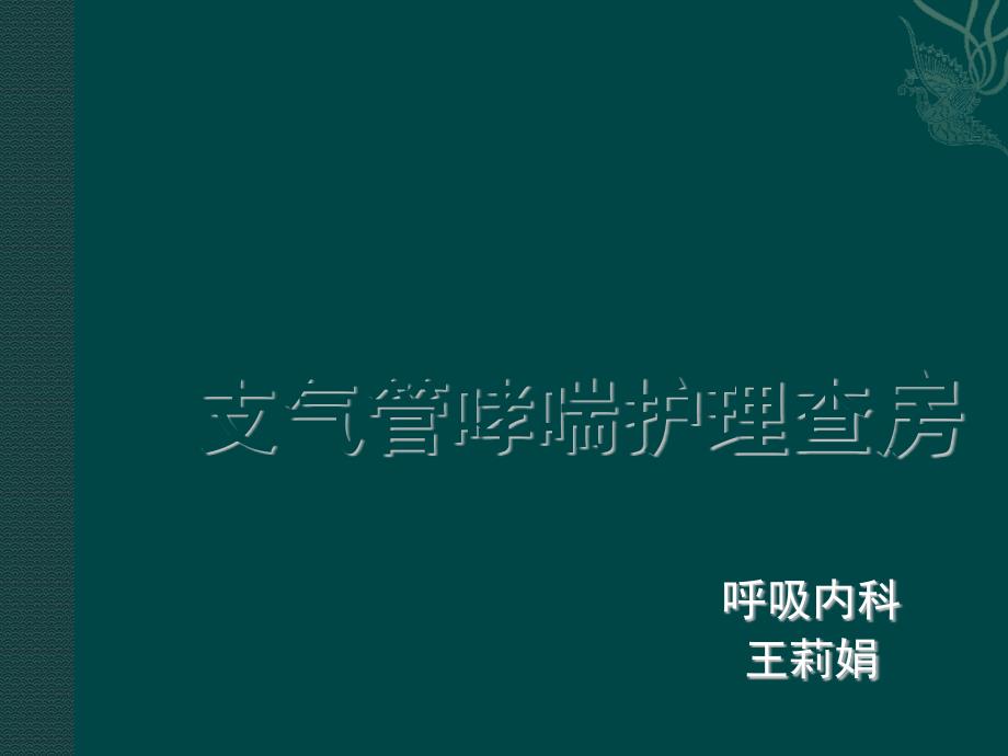 小儿支气管哮喘护理查房PPT_第1页