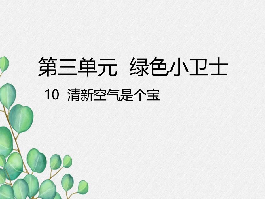 《清新空气是个宝》课件-2022年部编版道法课件_第1页