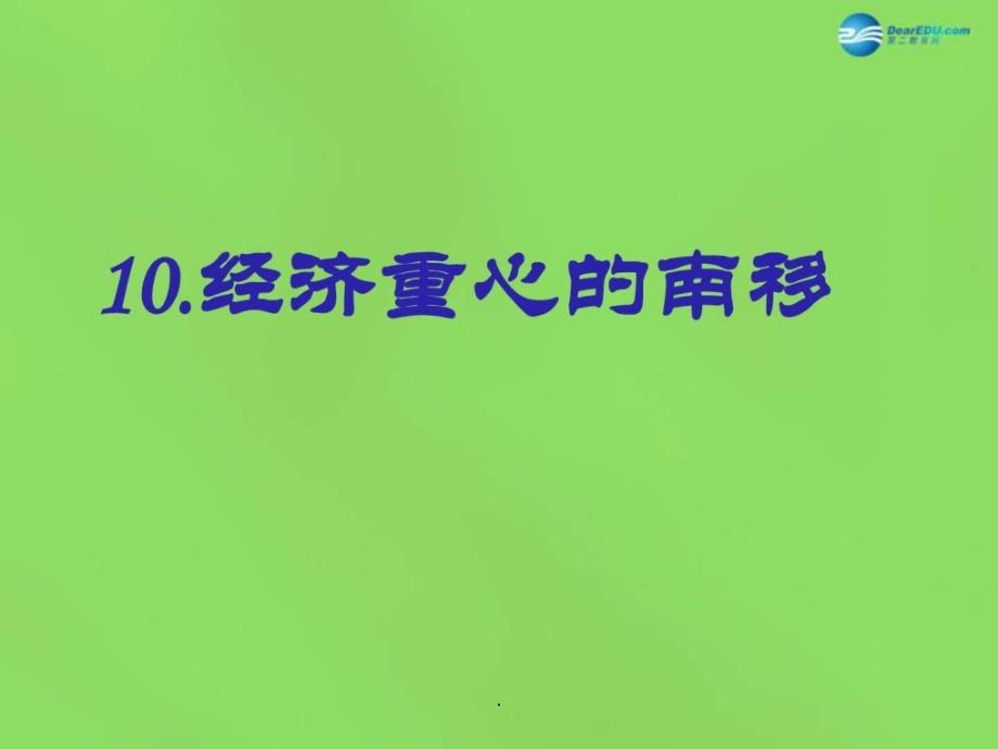 七年级历史下册-第10课《经济重心的南移》-新人教版课件_第1页