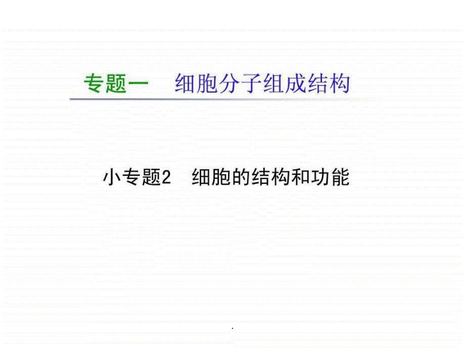 专题1-小专题02-细胞的结构和功能课件1_第1页