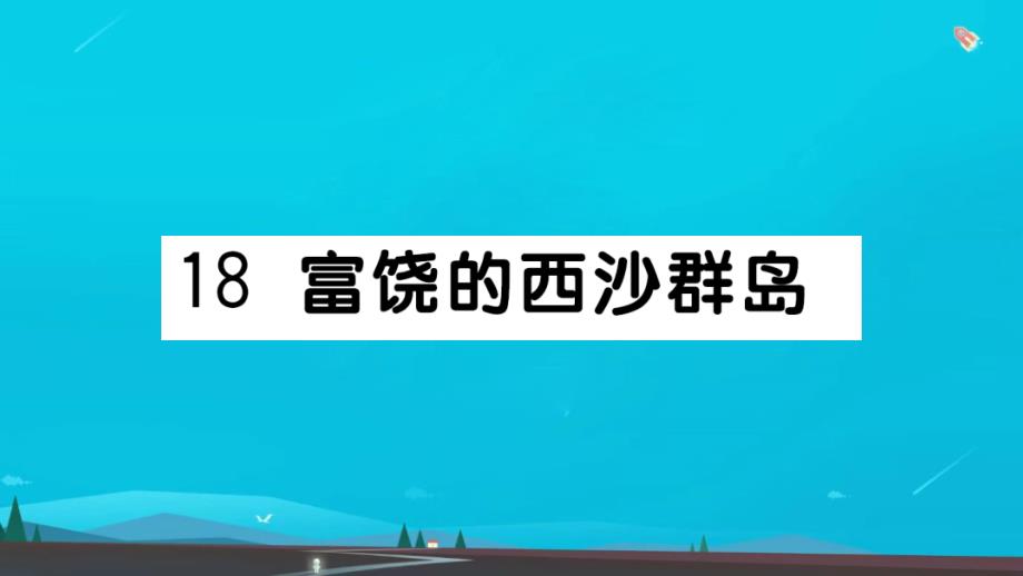 三年级语文上册第六单元18富饶的西沙群岛作业课件新人教版1_第1页