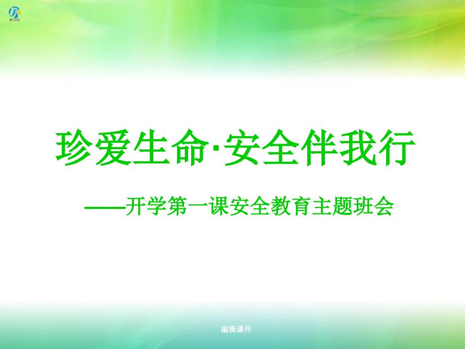 中学生开学第一课安全教育主题班会课件_第1页