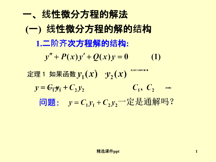 《阶常系数线性方程》课件_第1页